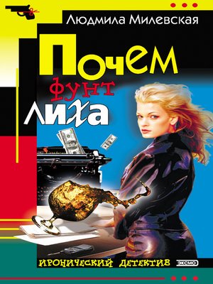 cover image of Почем фунт лиха